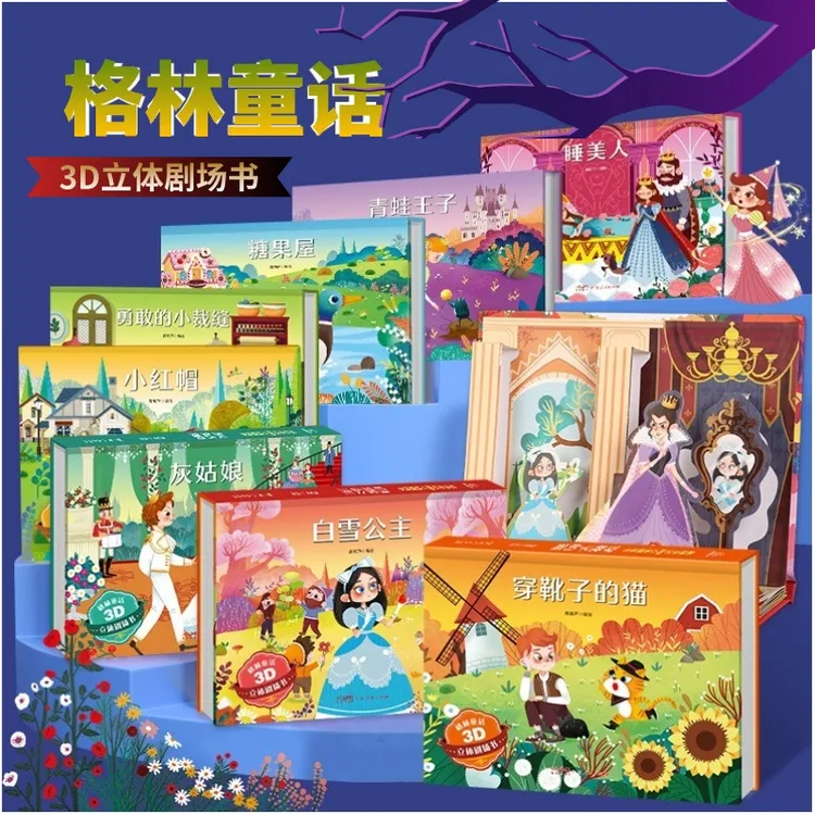 格林童话3D立体书灰姑娘白雪公主3-6岁儿童经典绘本宝宝睡前故事