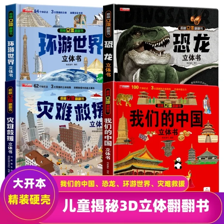 我们的中国环游世界 恐龙灾难救援儿童科普百科揭秘3D立体书翻翻