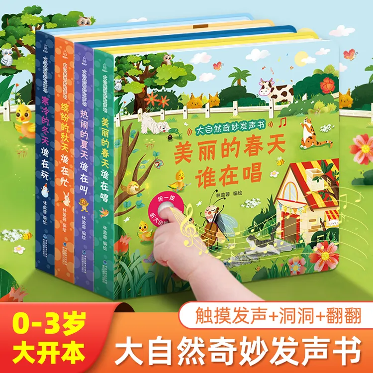 大自然奇妙发声书0-3岁宝宝好玩的触摸发声书早教启蒙洞洞翻翻书