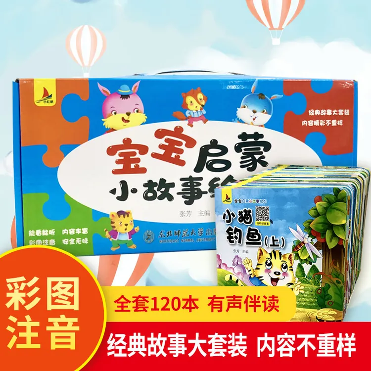 【礼盒装】0-6岁宝宝睡前启蒙小故事120册彩图注音版经典故事书