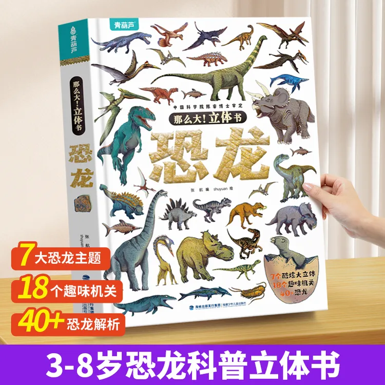 那么大 恐龙3D立体书3-10岁儿童科普揭秘立体翻翻书趣味百科书籍