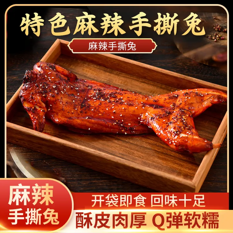 四川冷吃麻辣手撕兔新鲜香辣精选美味传统口味开特产美食袋即食