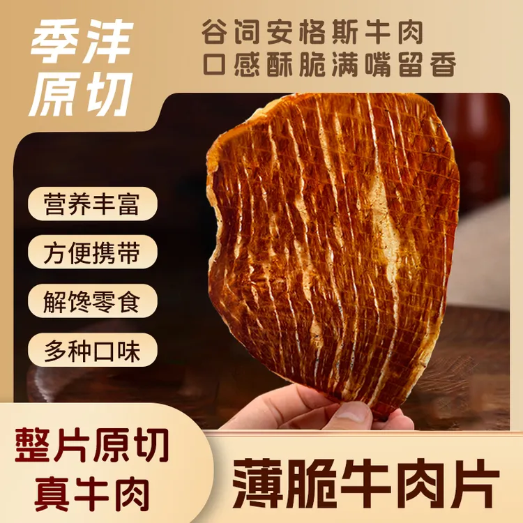 季沣原切谷饲安格斯牛肉干解馋即食酥脆肉质零食口味丰富牛肉脆片