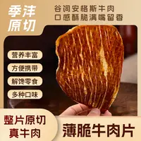 季沣原切谷饲安格斯牛肉干解馋即食酥脆肉质零食口味丰富牛肉脆片