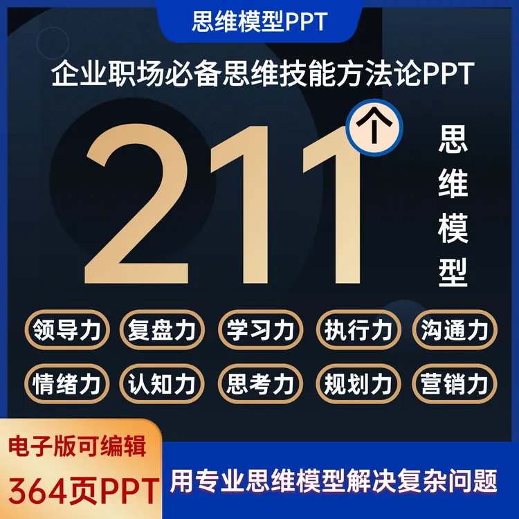 211个经典思维模型逻辑思考工具PPT课件可编辑企业管理工作汇报