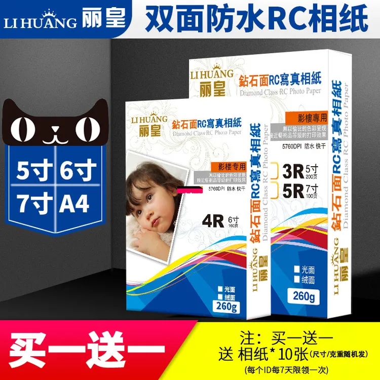 丽皇rc相纸6寸A4相片纸防水5寸7寸a3照片纸高光绒面喷墨打印纸4R