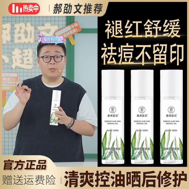 郝劭文推荐寻荟芦荟胶晒后舒缓改善泛红肌淡化痘印补水滋润芦荟胶