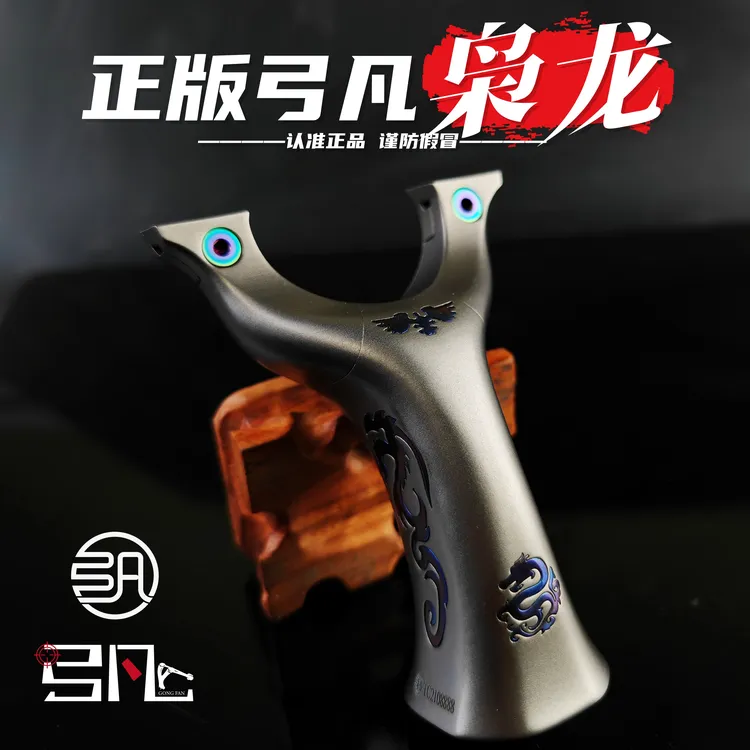 弓凡钛合金枭龙扁皮弓 儿童怀旧玩具小弹弓
