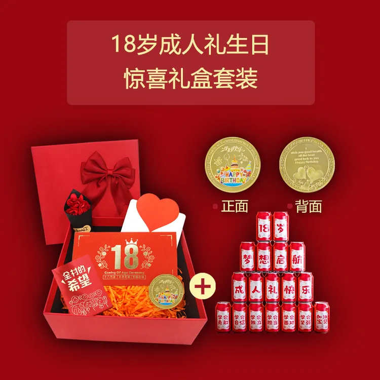 18岁成人礼礼盒套装生日惊喜红包仪式感男生女孩十八生日礼物礼品