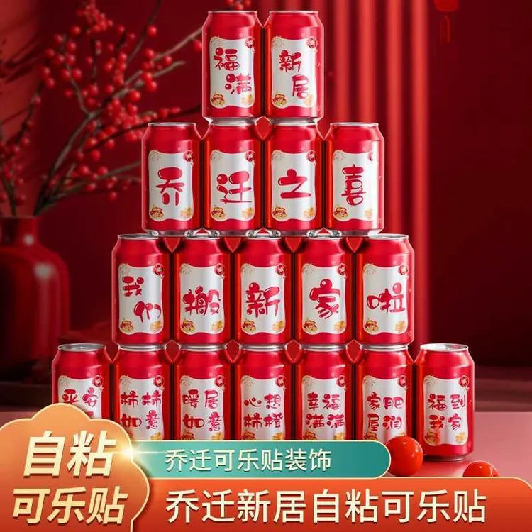 乔迁之喜饮料可乐贴纸搬家创意礼物新居入宅仪式装饰布置用品大