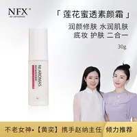 NFX莲花蜜透素颜霜30g 美容修饰自然裸肌妆前乳妈生好皮素颜霜