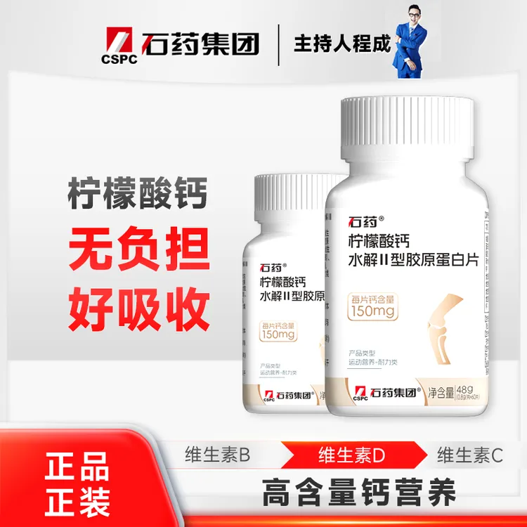 【发三瓶】石药柠檬酸钙水解II型胶原蛋白片48g（0.8g/片×60片）