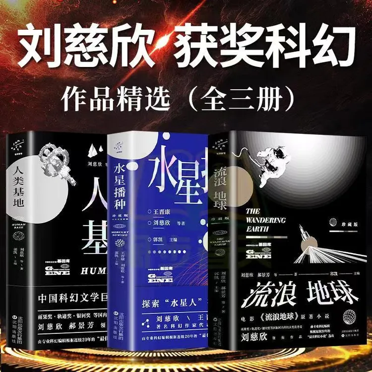 刘慈欣流浪地球+水星播种+人类基地 三体之后纪念典藏作品集