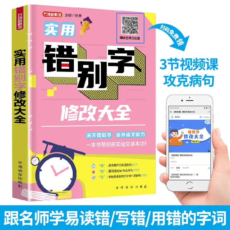 正版实用错别字修改大全学语文常用错别字专项练习题标点褒贬义词