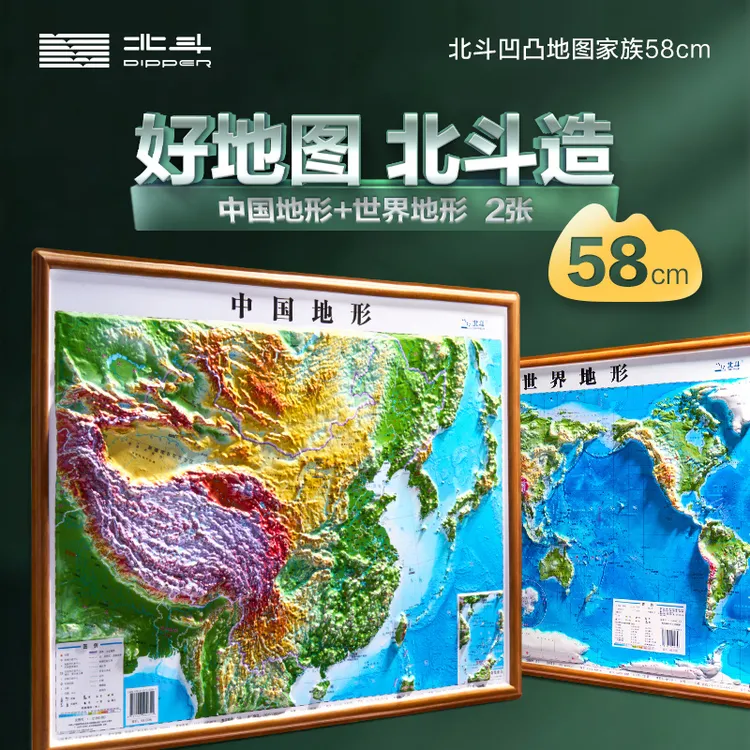 北斗【中小学必备】中国地形图世界地形图3D凹凸立体精雕版