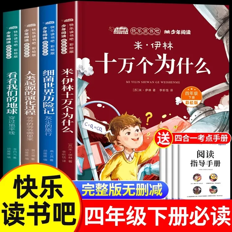 十万个为什么米伊林四年级下册快乐读书吧必读课外书菌世界历险记