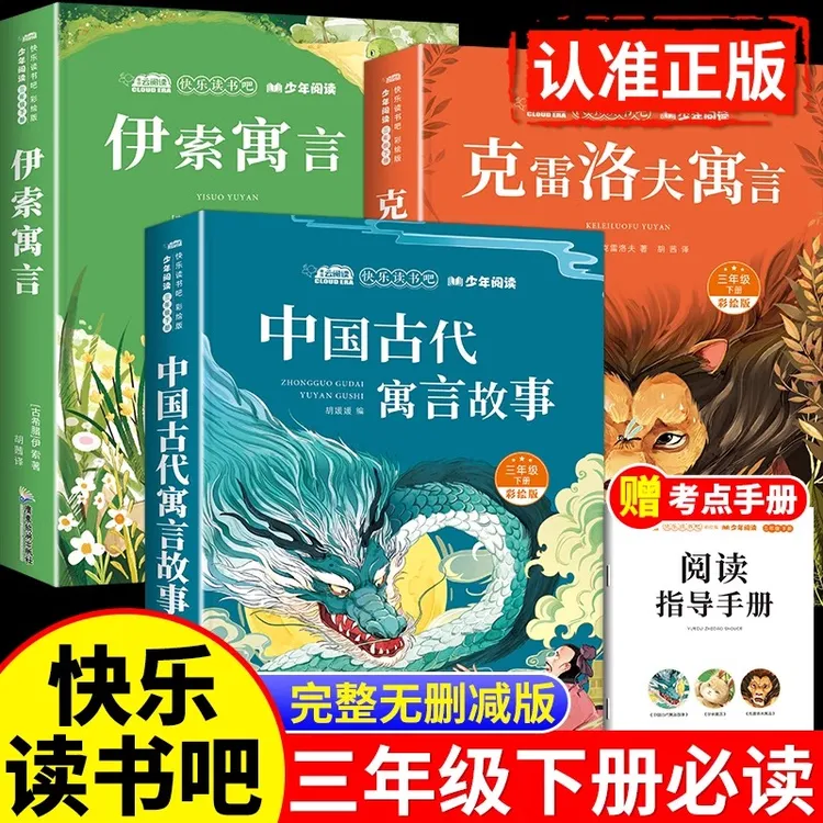 中国古代寓言故事三年级下册必读课外书目克雷洛夫拉封丹伊索寓言