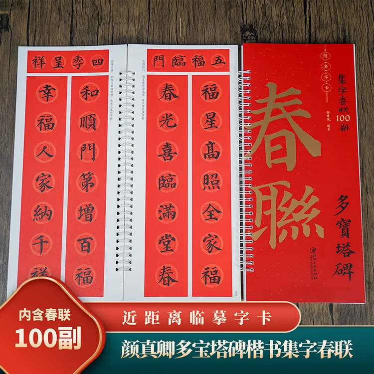 集字春联行书100副随身字卡·多宝塔碑