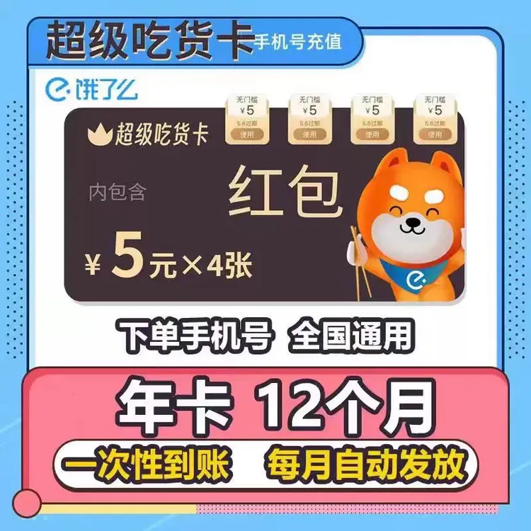饿了么超级吃货卡年卡一次性到账一年-【年卡过期可以续费】