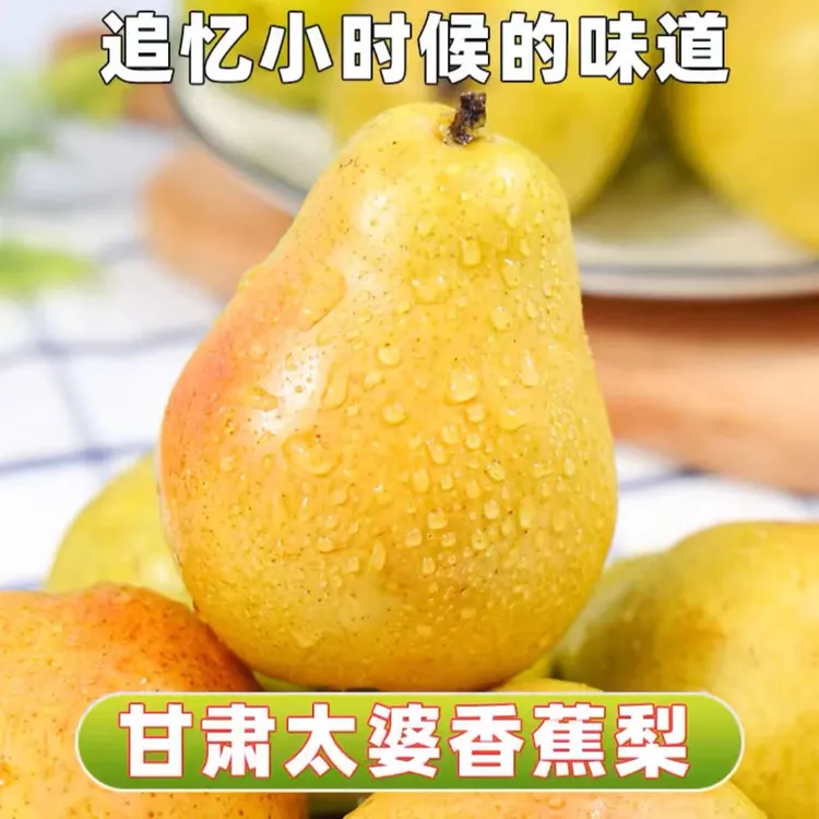甘肃高山香蕉梨太婆梨回忆小时候的味道新鲜香甜多汁精选美味