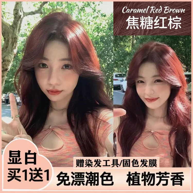 黄亦玫同款发色推荐焦糖红棕染发膏植物显白学生自己染不伤发剂女