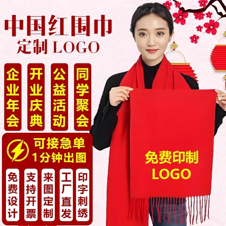 中国红年会围巾定制印字logo生日祝寿同学聚会宗祠续谱结婚开门红