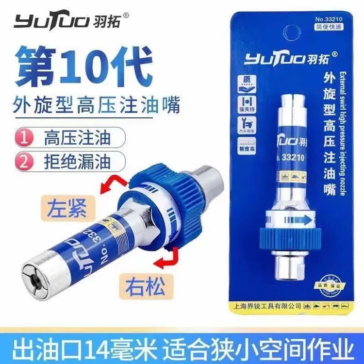 羽拓螺旋式高压注油嘴