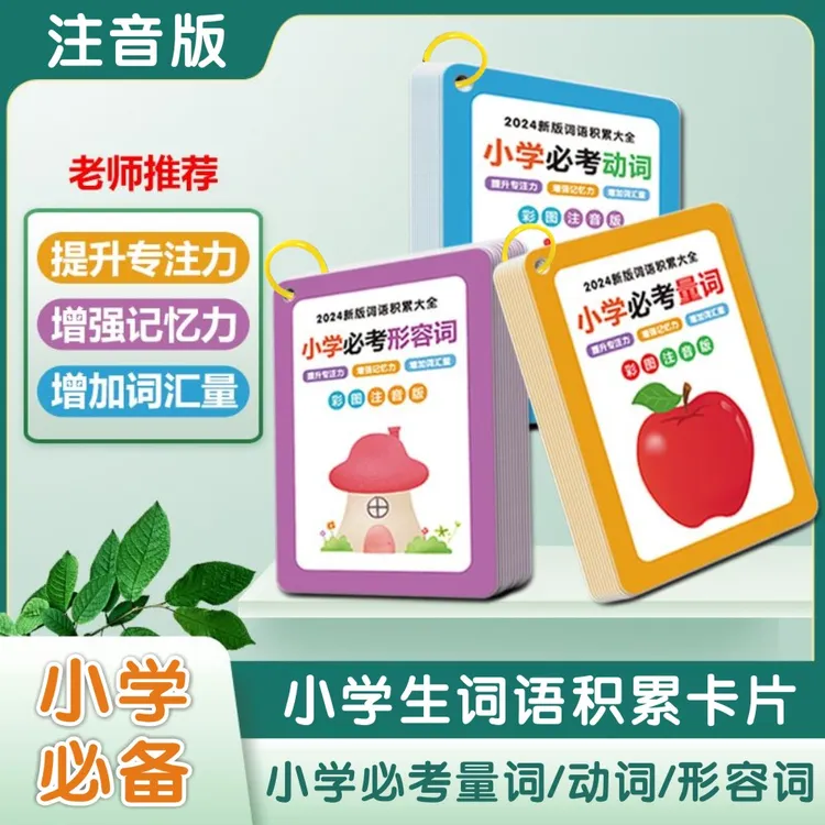 2024版小学生词语积累大全手卡量词动词形容词专项训练卡片注音版