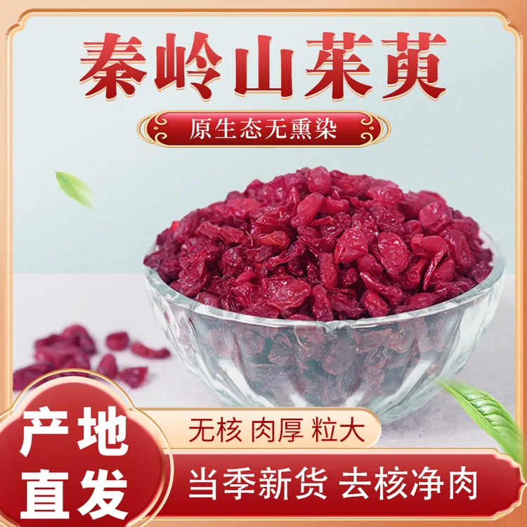 秦岭原产地山茱萸 山萸肉产地直发枣皮100g配枸杞泡水