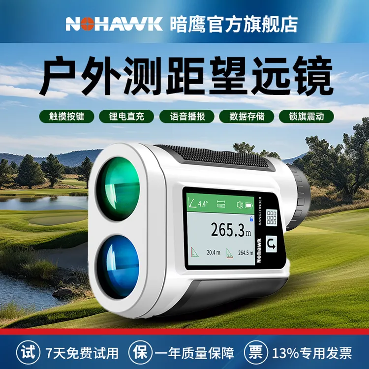暗鹰激光测距仪望远镜手持户外高精度电子尺高尔夫专用远距测量仪