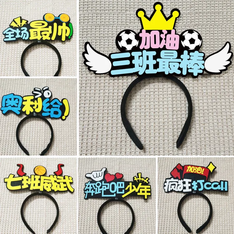 班级运动会入场头饰定做开幕式加油助威创意道具发箍头箍定制