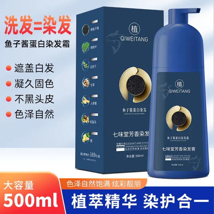 七味堂鱼子酱蛋白染发霜植物染发剂温和上色天然不刺激时尚染发膏