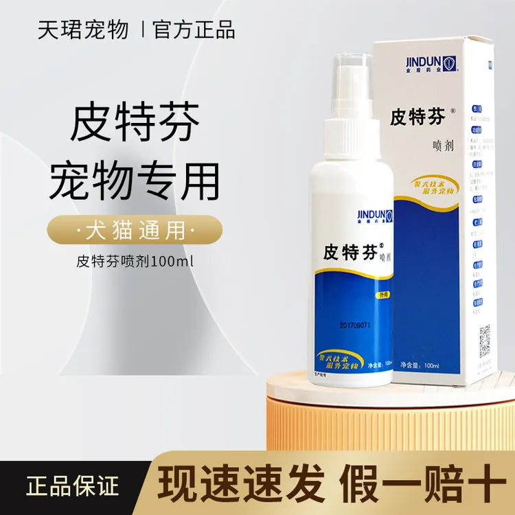 金盾皮特芬喷剂狗狗猫咪皮特分喷剂宠物皮肤喷剂外用