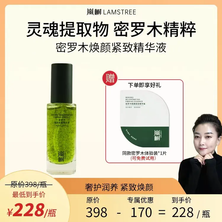 岚树密罗木精华液小绿瓶肌底液补水保湿滋润肌肤熟龄肌