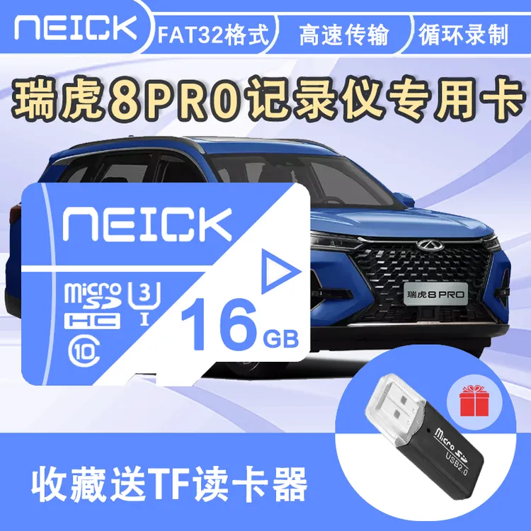  瑞虎8PRO冠军版记录仪专用内存卡适用虎8Pro行车高速存储卡TF卡