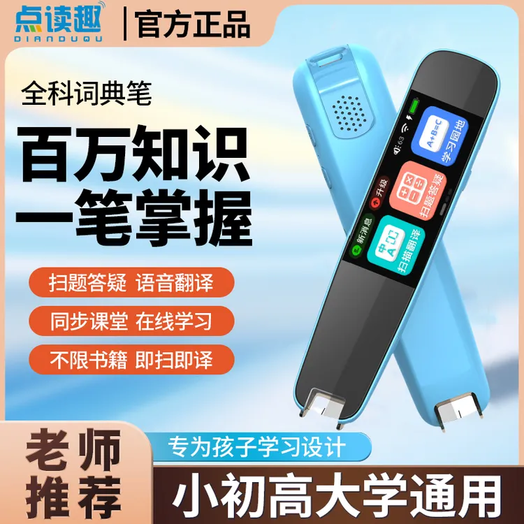 点读趣智能扫描笔正版旗舰款英语学习全科通用学生早教新升级款