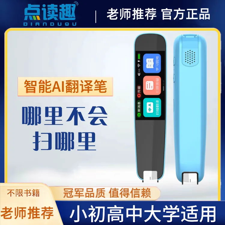 点读趣智能翻译笔全科通用官方正品学生开学季老师推荐英语学习