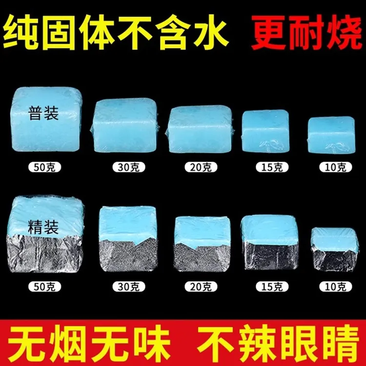 无烟固体酒精块耐用燃料火锅烤鱼干锅饭店家用户外野炊酒精块燃烧