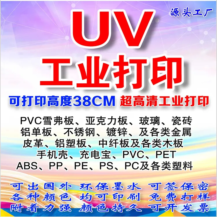 广东佛山周边各类产品塑料金属UV打印加工PC皮革