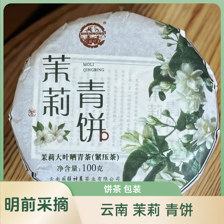 【福利品】普洱茶 茉莉青饼 茶汤 七彩云南茉莉清香 高品质 100g