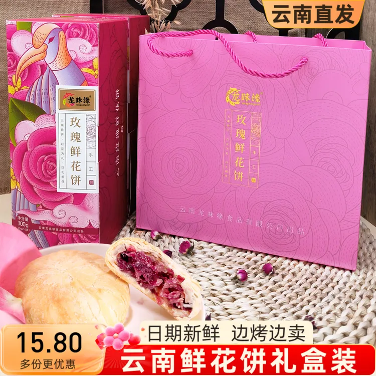 正宗云南特产玫瑰饼鲜花饼礼盒装春节年货送亲戚丽江伴手礼品现烤