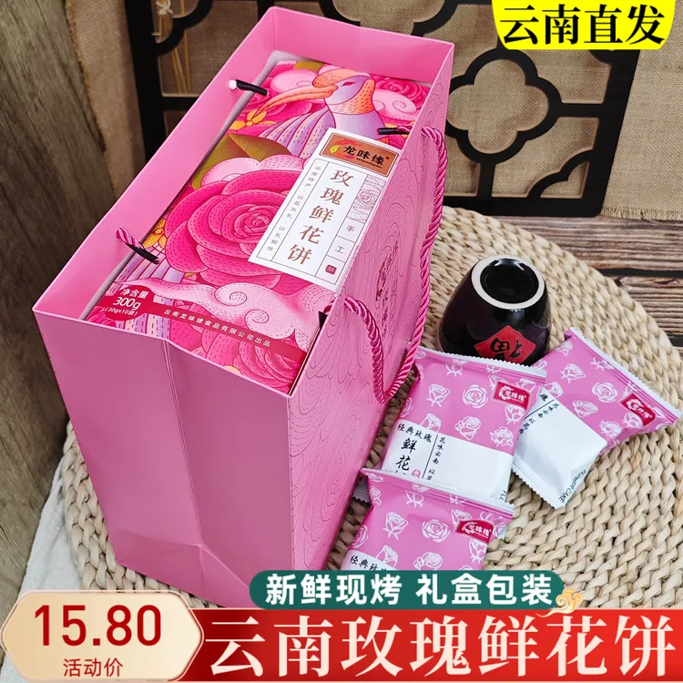 云南玫瑰鲜花饼礼盒装伴手礼品送人现烤正宗特产中秋节月饼送长辈