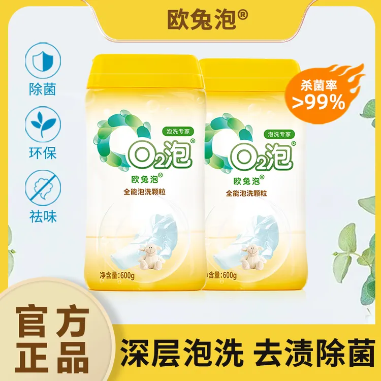 【直播专享】欧兔泡O2全能泡洗颗粒安全去渍杀菌去味去汗渍发黄