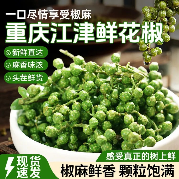 【颗粒饱满】江津九叶青花椒纯正清香天然头茬新鲜花椒颗粒饱满