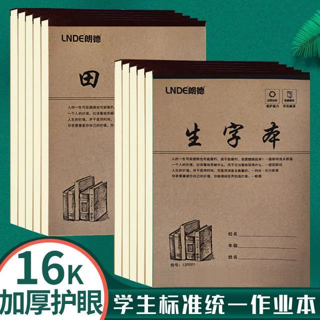 大生字本加厚大田字格本16K朗德牛皮作业本小学生大拼音田字格本