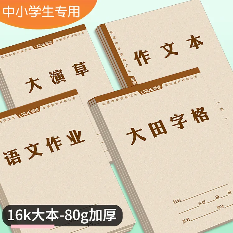 大田字格本16K本子小学生专用朗德作业本大生字本大拼音田字格本