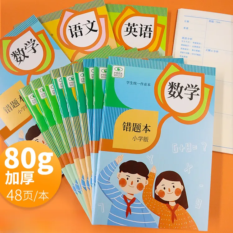 错题本小学生数学语文英语纠错本一二三年级错题登记本作业本护眼