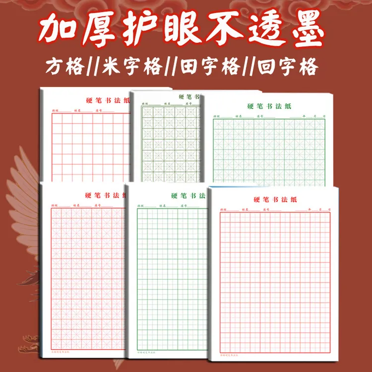 16k硬笔书法用纸回字格米字格方格学生专用钢笔练字本