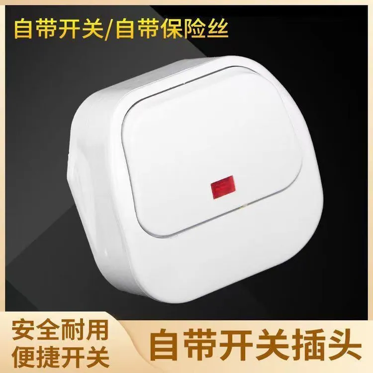 家用接线三脚三孔插头带开关插头10A带开关插头一键断电三扁通用