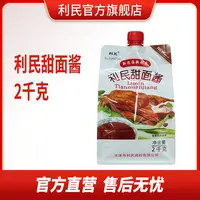 利民甜面酱2kg炸酱面酱新包装量大实惠